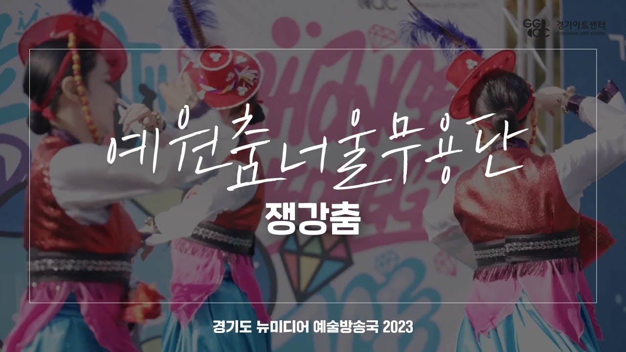 예원춤너울무용단 - 쟁강춤 | 아트 온 더 로드