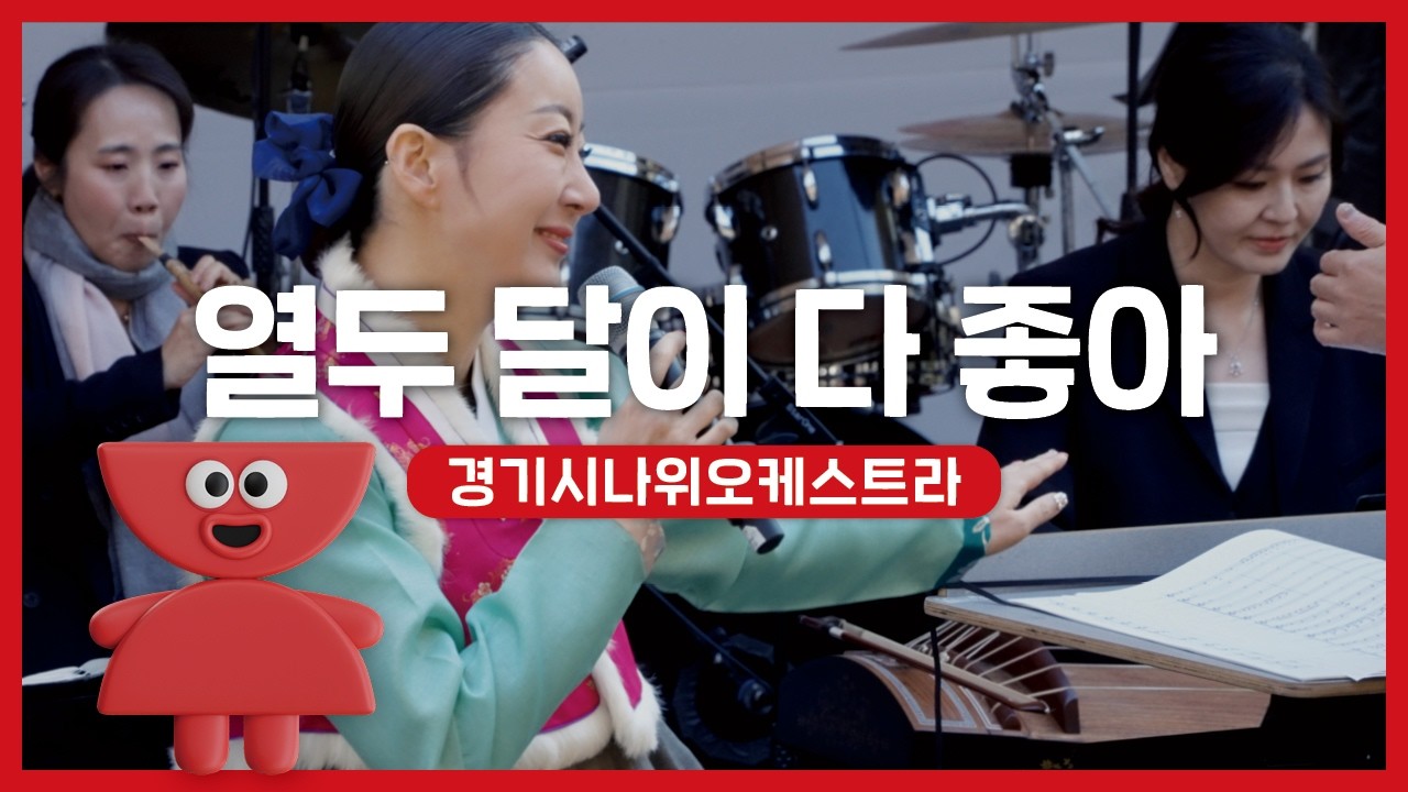 경기시나위오케스트라 - 열두 달이 다 좋아 | 우리동네 국악 콘서트_포천 아트밸리 | 아트온씨어터