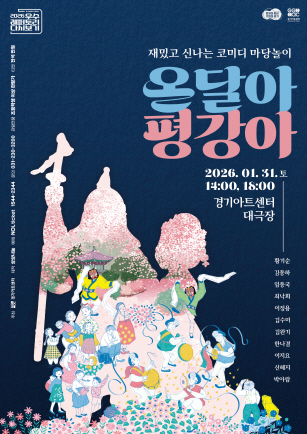 마당극 온달아 평강아_포스터