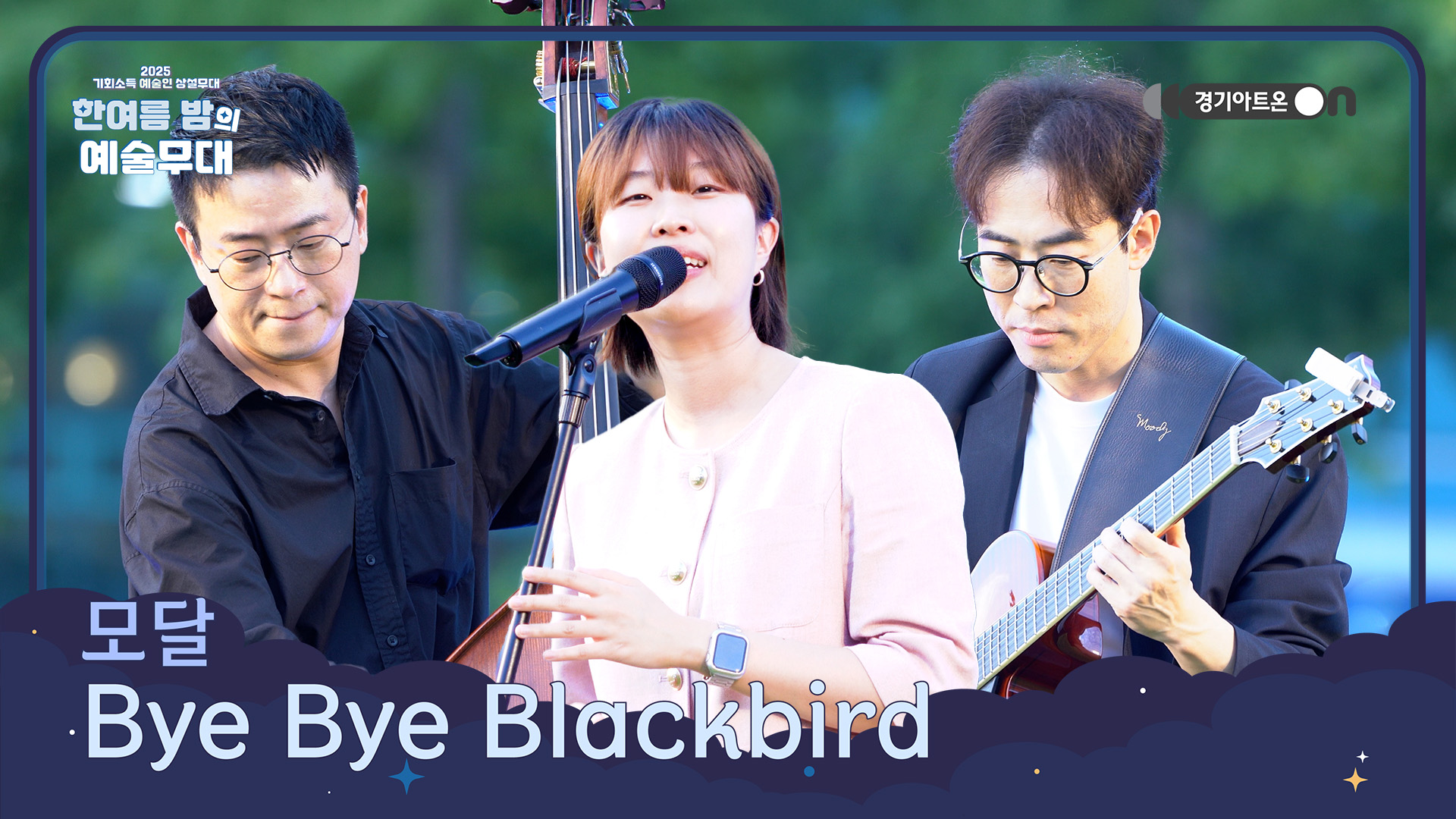 모달 – Bye Bye Blackbird | 이별의 뒷모습에 담긴 재즈의 감성🌙🎵 | 기회소득 예술인 상설무대 | 아트 온 더 로드