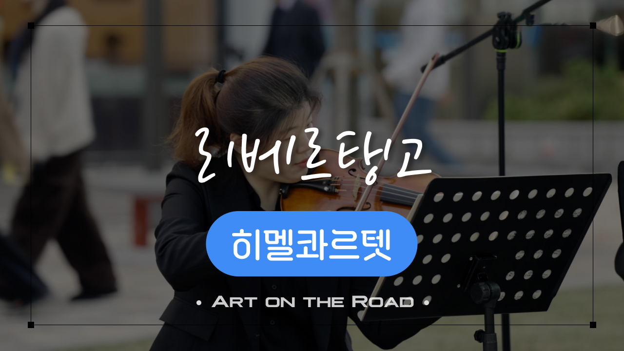 히멜콰르텟 - 리베르탱고 | 아트 온 더 로드