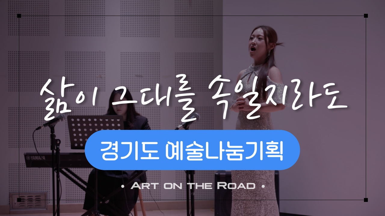 경기도 예술나눔기획 - 삶이 그대를 속일지라도 | 아트 온 더 로드