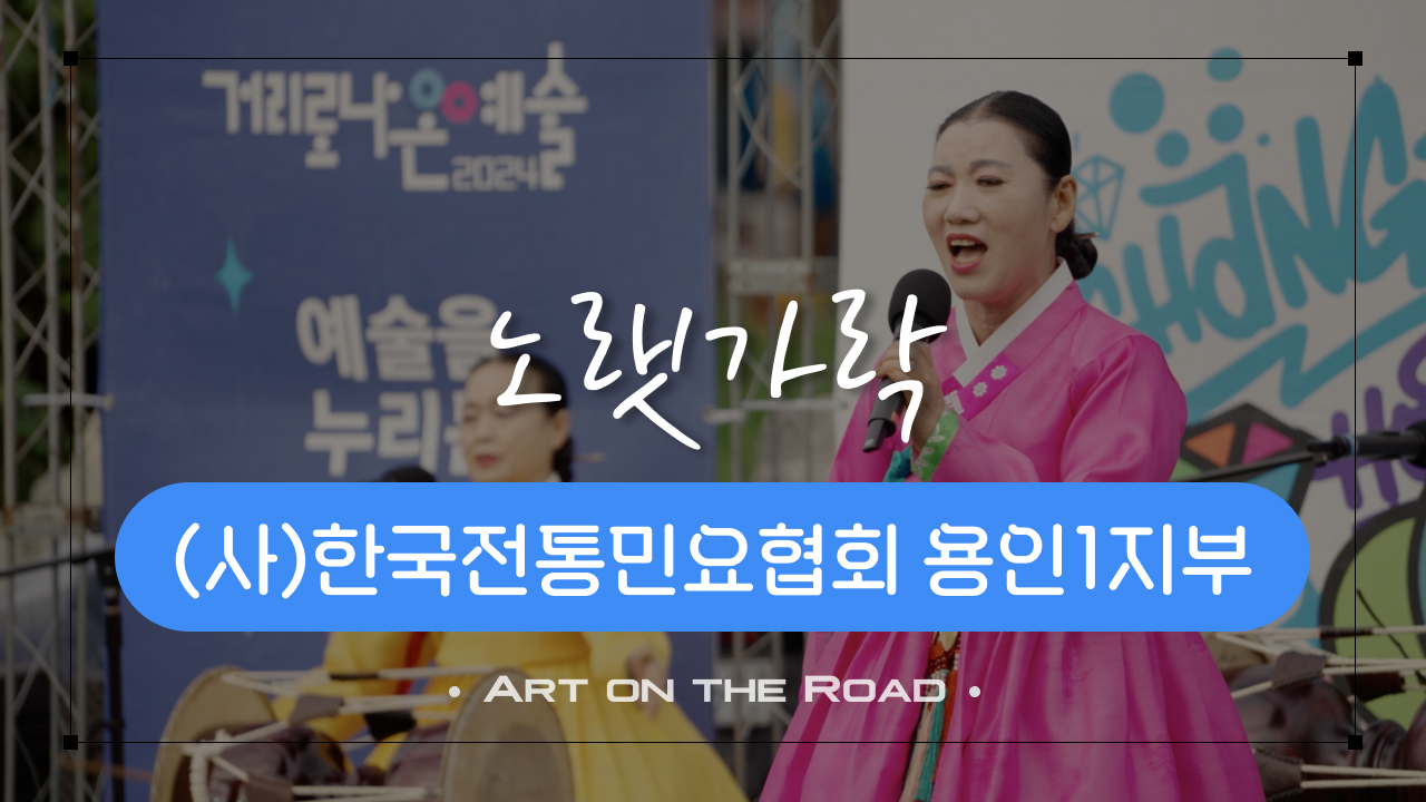 (사)한국전통민요협회 용인1지부 - 노랫가락 | 아트 온 더 로드