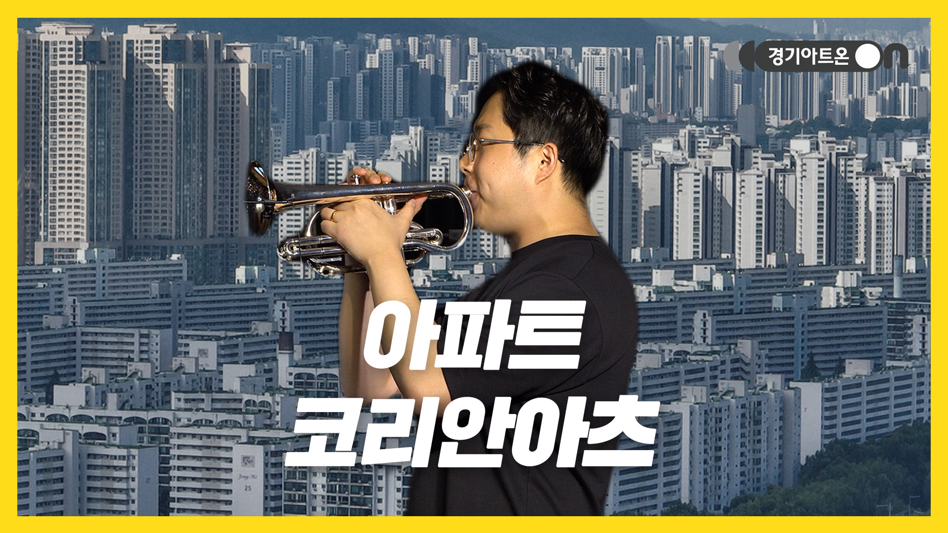 코리안아츠 – 아파트 | 이 ‘아파트’는 층간소음 대신 브라스 소리 납니다🎷 | 문화나눔 | 아트 온 더 로드