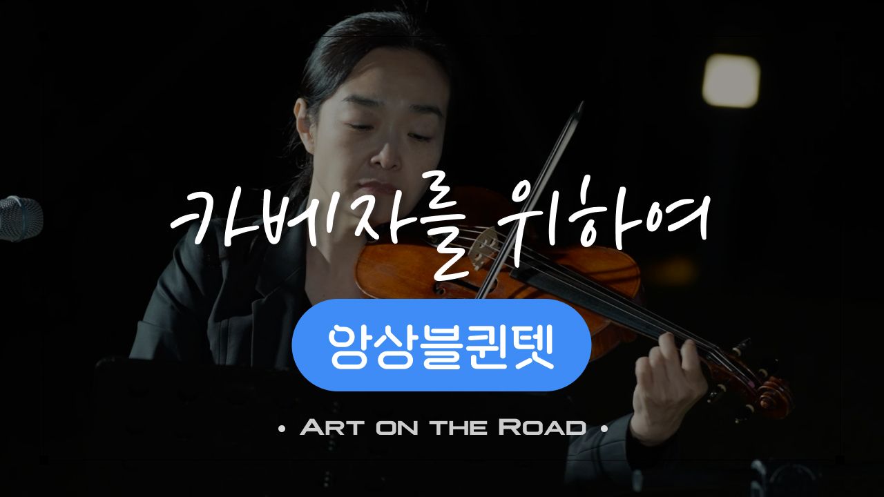 앙상블퀸텟 - 카베자를 위하여 | 아트 온 더 로드