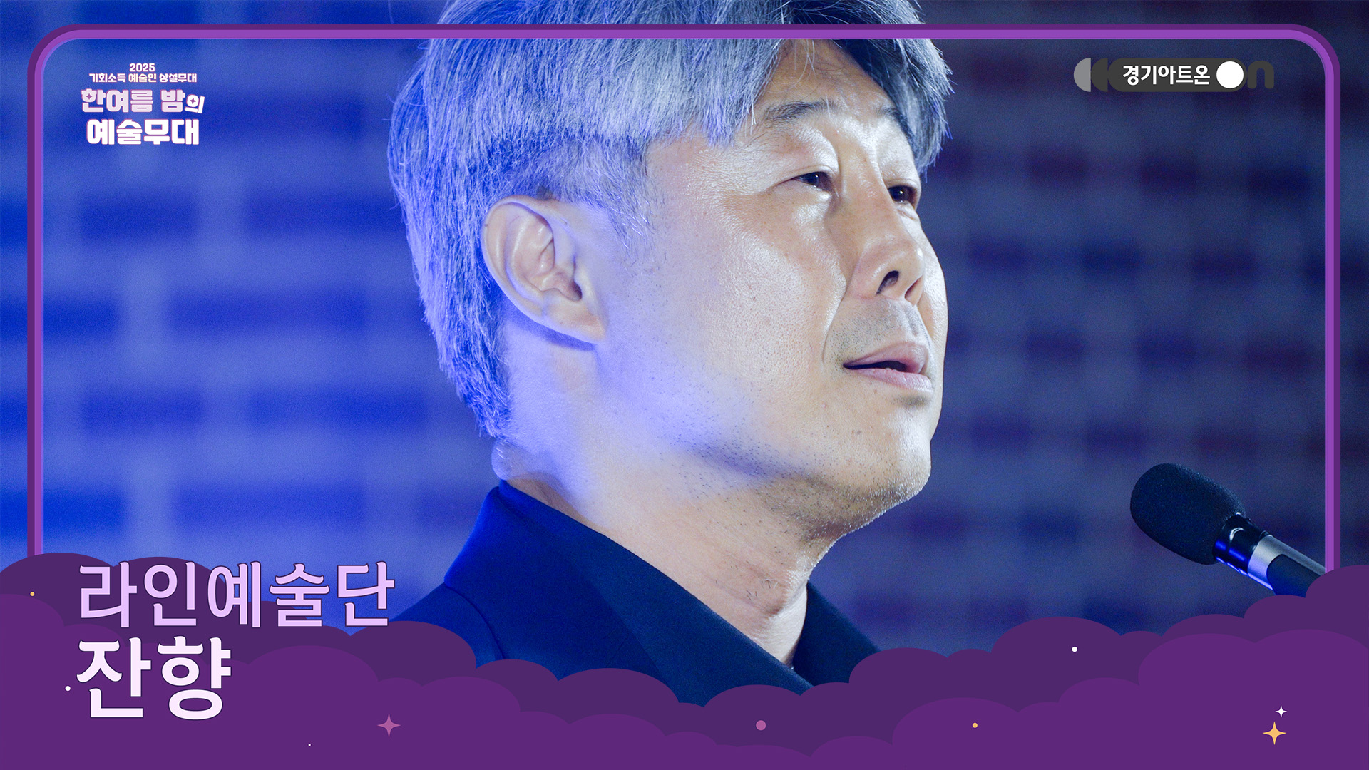라인예술단 – 잔향 | 사라진 뒤에 남겨진 울림, 마음에 머무는 노래🌙🎶 | 기회소득 예술인 상설무대 | 아트 온 더 로드