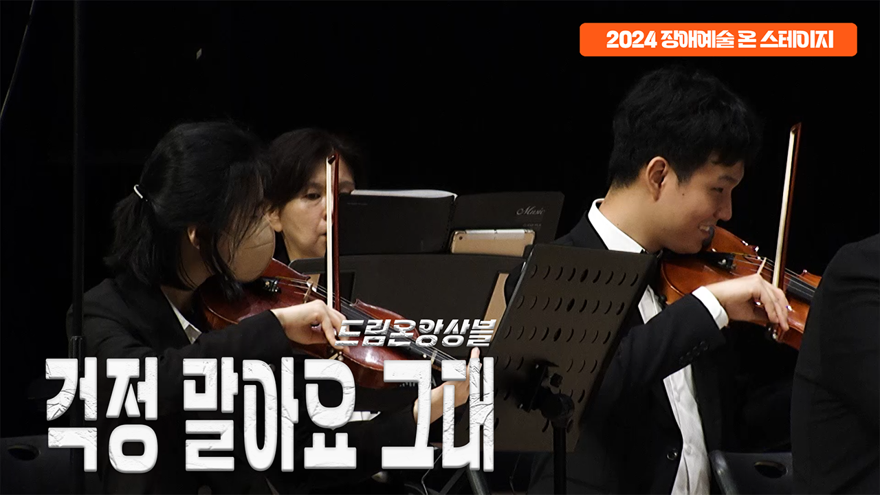 드림온앙상블 - 걱정말아요 그대 | 장애예술 온 스테이지