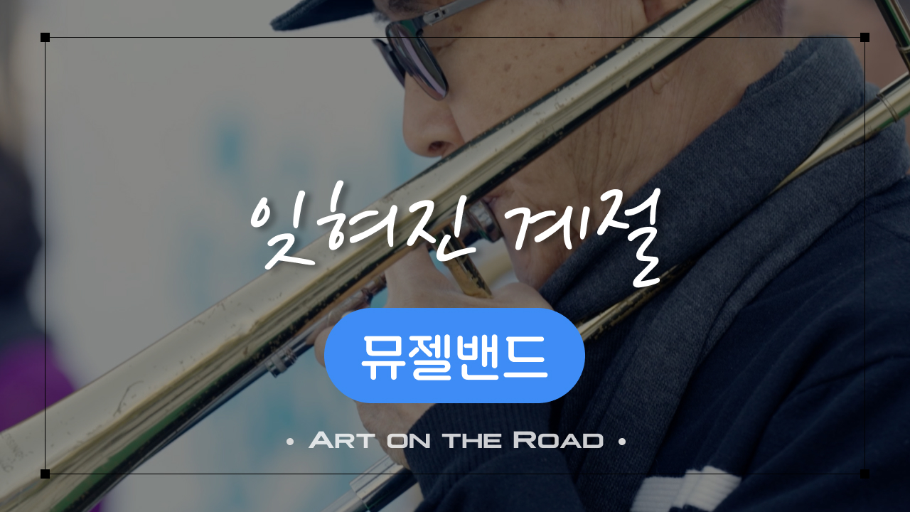 뮤젤밴드 - 잊혀진 계절 | 아트 온 더 로드