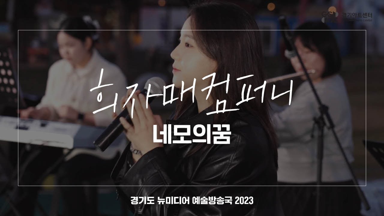 희자매컴퍼니 - 네모의 꿈 | 아트 온 더 로드