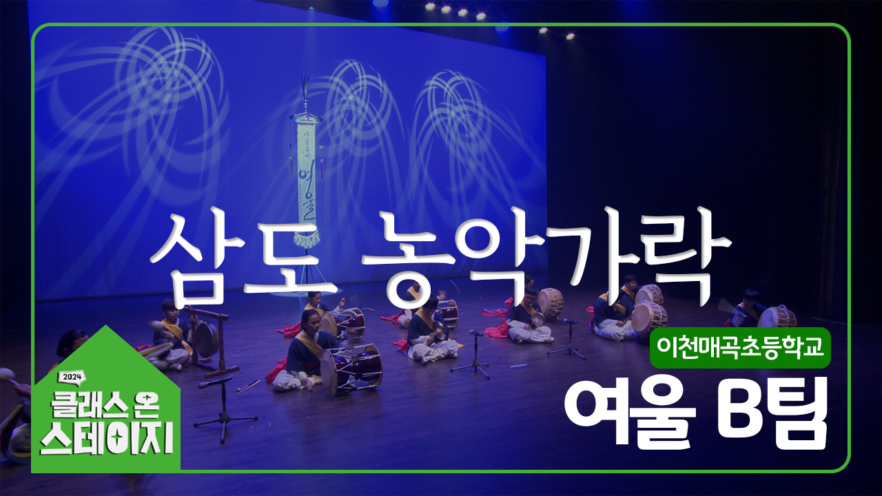 이천매곡초등학교(여울) - 삼도 농악가락(B팀) | 클래스 온 스테이지
