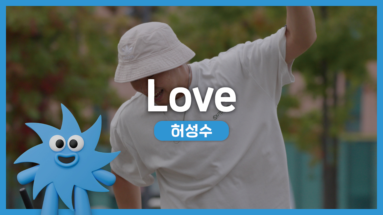 허성수 – Love | 기회소득예술인 상설무대 | 아트온더로드