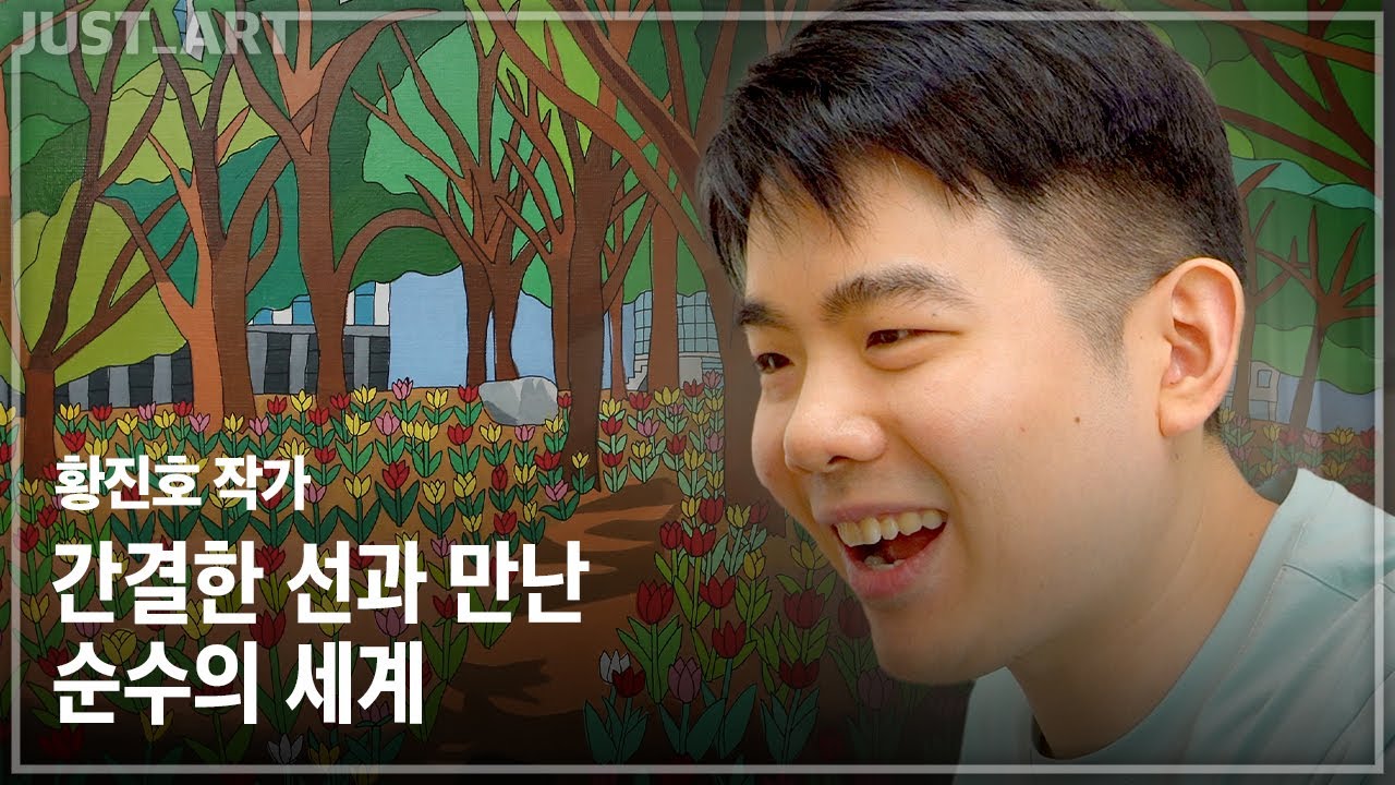 황진호 작가 | JUST_ART