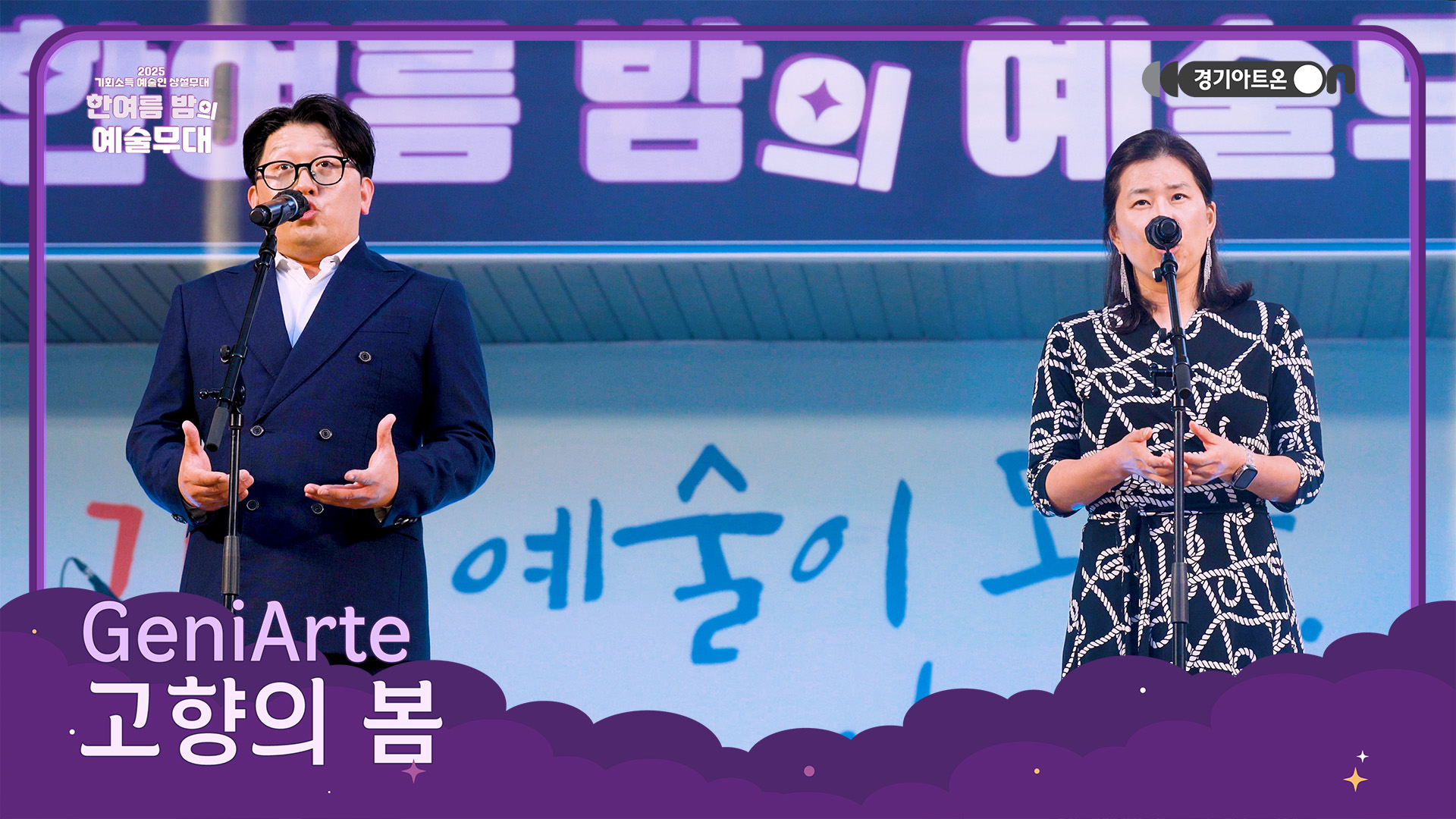 GeniArte – 고향의 봄 | 어린 시절의 기억과 그리움, 피어나는 고향의 노래🌸🏡 | 기회소득 예술인 상설무대 | 아트 온 더 로드