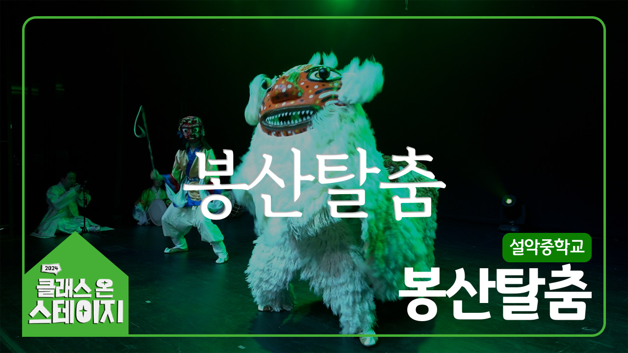 설악중학교(봉산탈춤반) - 봉산탈춤 | 클래스 온 스테이지