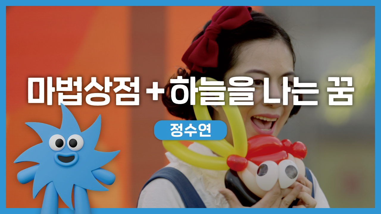 정수연 – 마법 상점 + 하늘을 나는 꿈 | 기회소득예술인 상설무대 | 아트온더로드