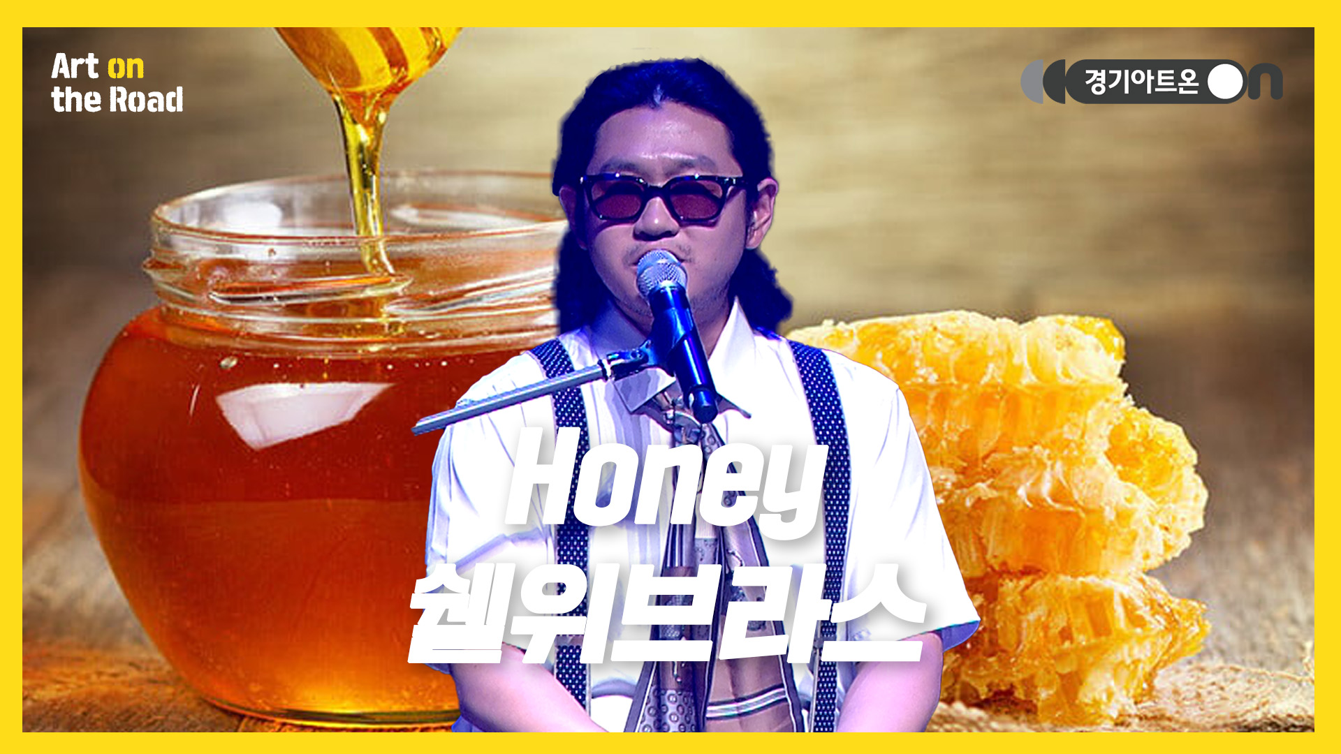쉘위브라스 – Honey | HEY 거기, 그래 자기- 눈빛이 마주친 그 순간 꼼짝없이 쉘위브라스😎 | 문화나눔 | 아트 온 더 로드