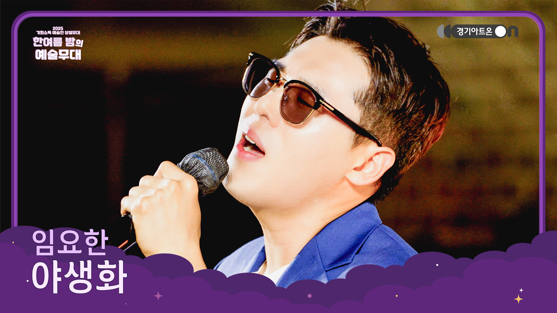 임요한 – 야생화 | 고요 속에 피어나는 목소리, 가슴을 울리는 노래🌌 | 기회소득 예술인 상설무대 | 아트 온 더 로드