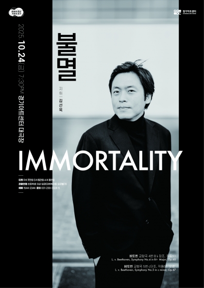 경기필 마스터즈 시리즈 V 〈불멸〉 수원