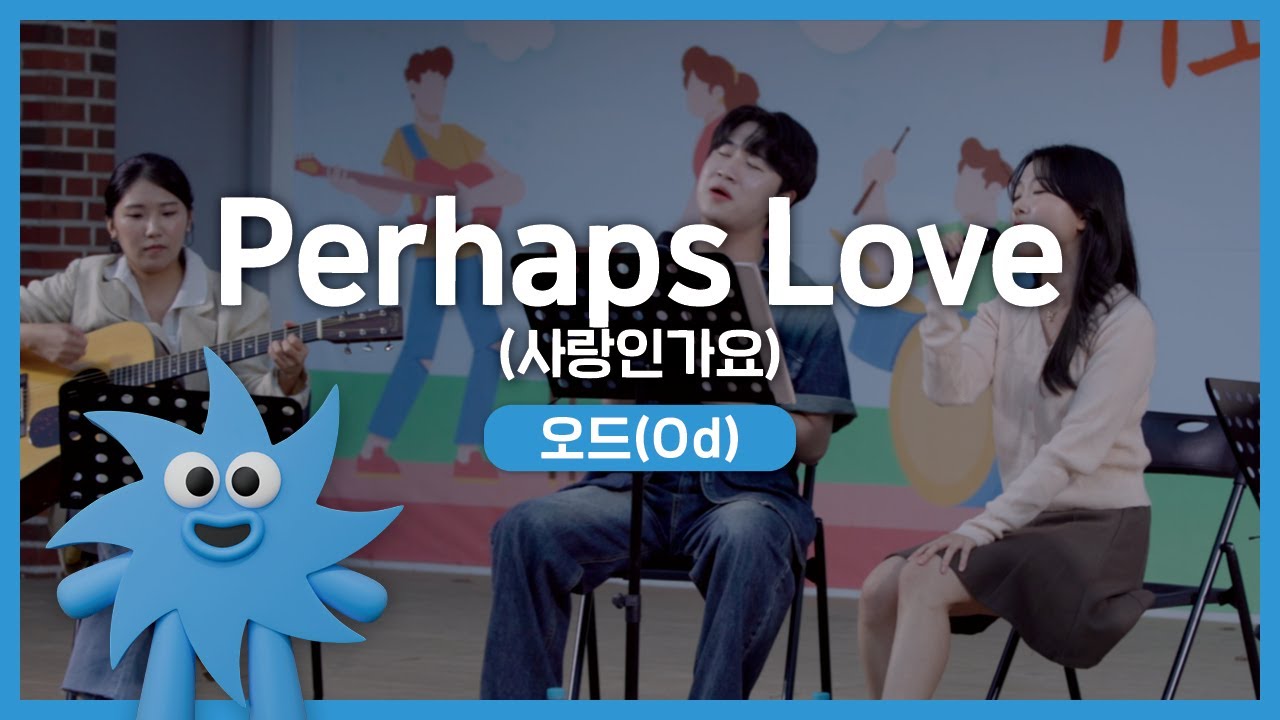오드 – Perhaps Love (사랑인가요) | 기회소득예술인 상설무대 | 아트온더로드