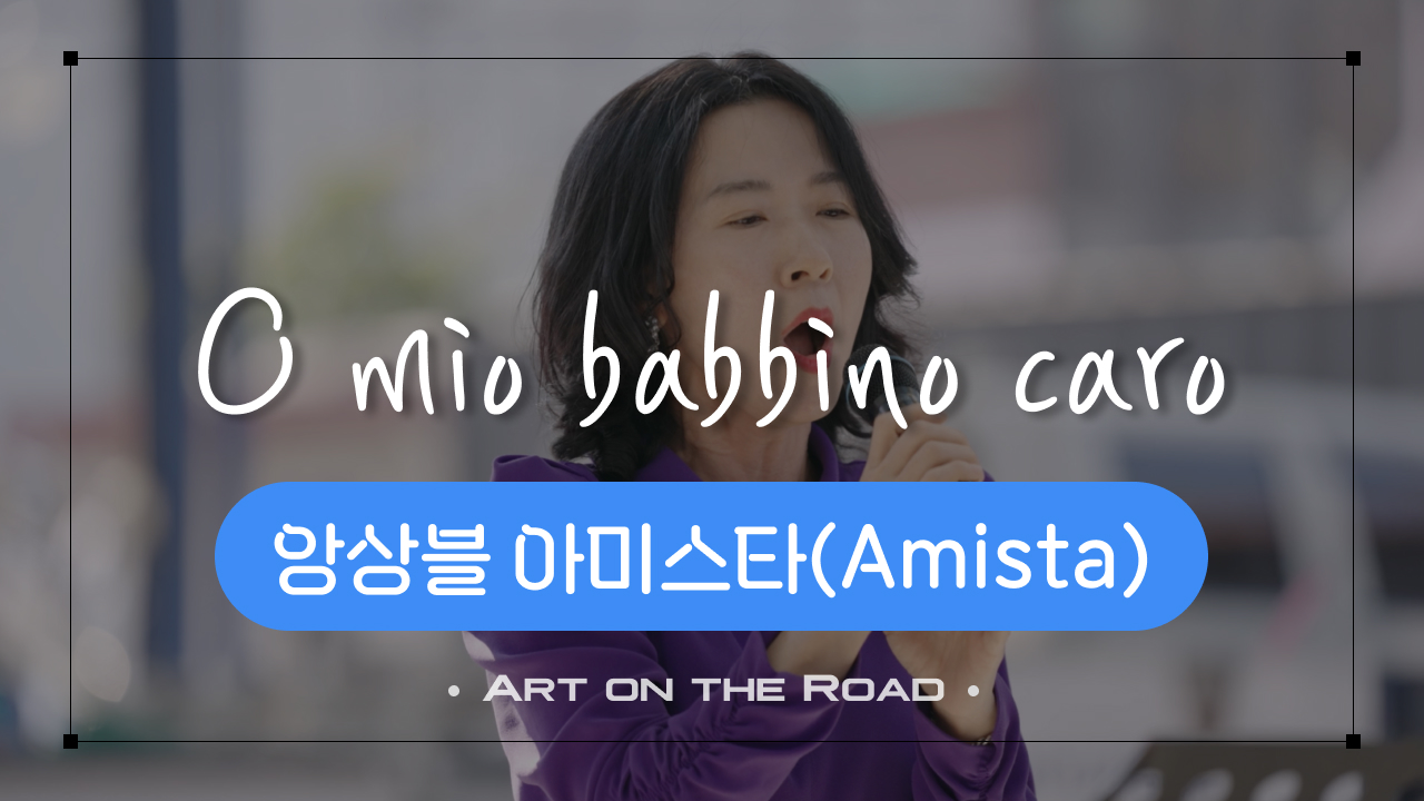 앙상블 아미스타 - O mio babbino caro  | 아트 온 더 로드