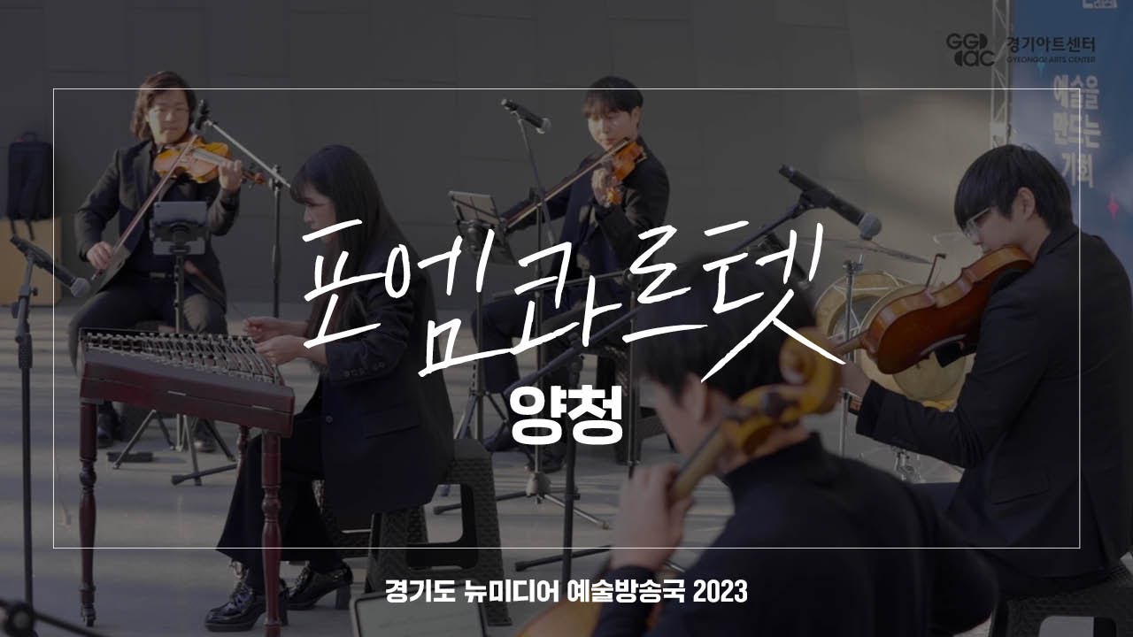 포엠콰르텟 - 양청 | 아트 온 더 로드
