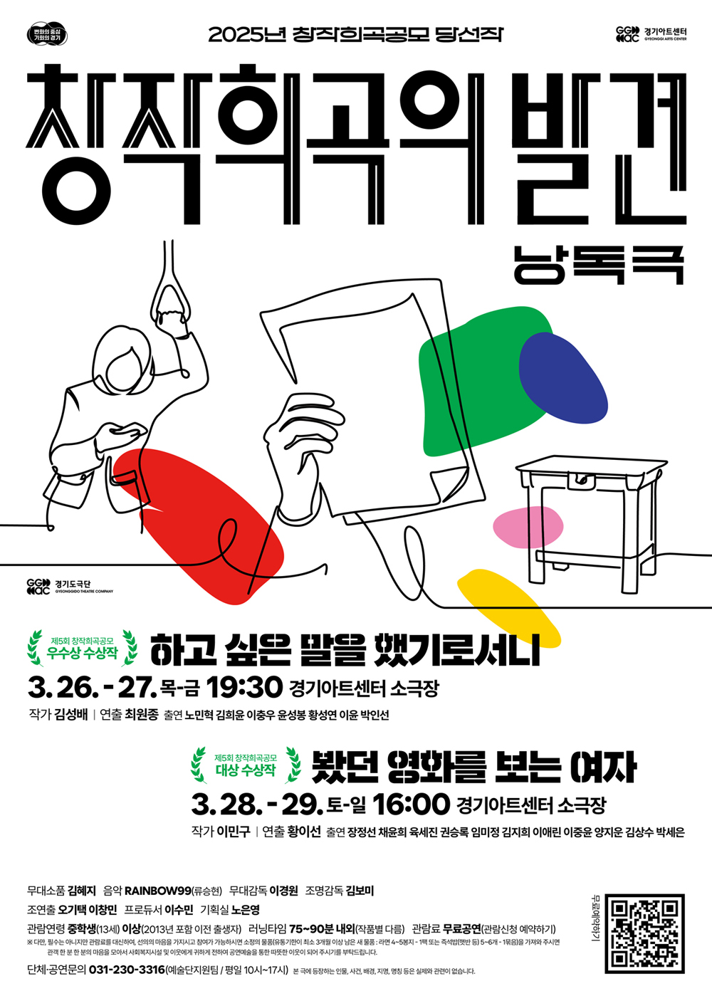 2026년 창작희곡의 발견(낭독극 2편 - 제5회 창작희곡공모 당선작) - 봤던 영화를 보는 여자(대상 수상작) & 하고 싶은 말을 했기로서니(우수상 수상작)_포스터