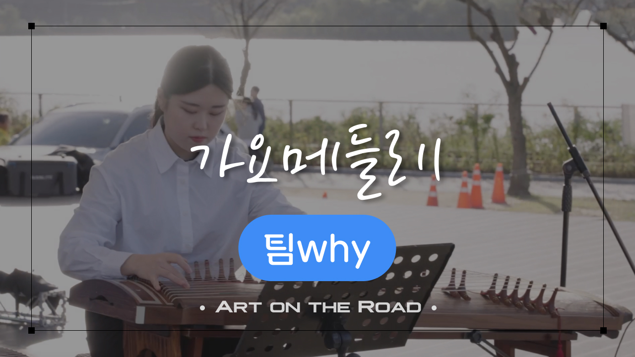 팀why - 가요메들리 (1) | 아트 온 더 로드