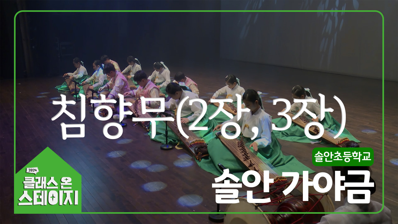 솔안초등학교(솔안 가야금) - 침향무(2장, 3장) | 클래스 온 스테이지