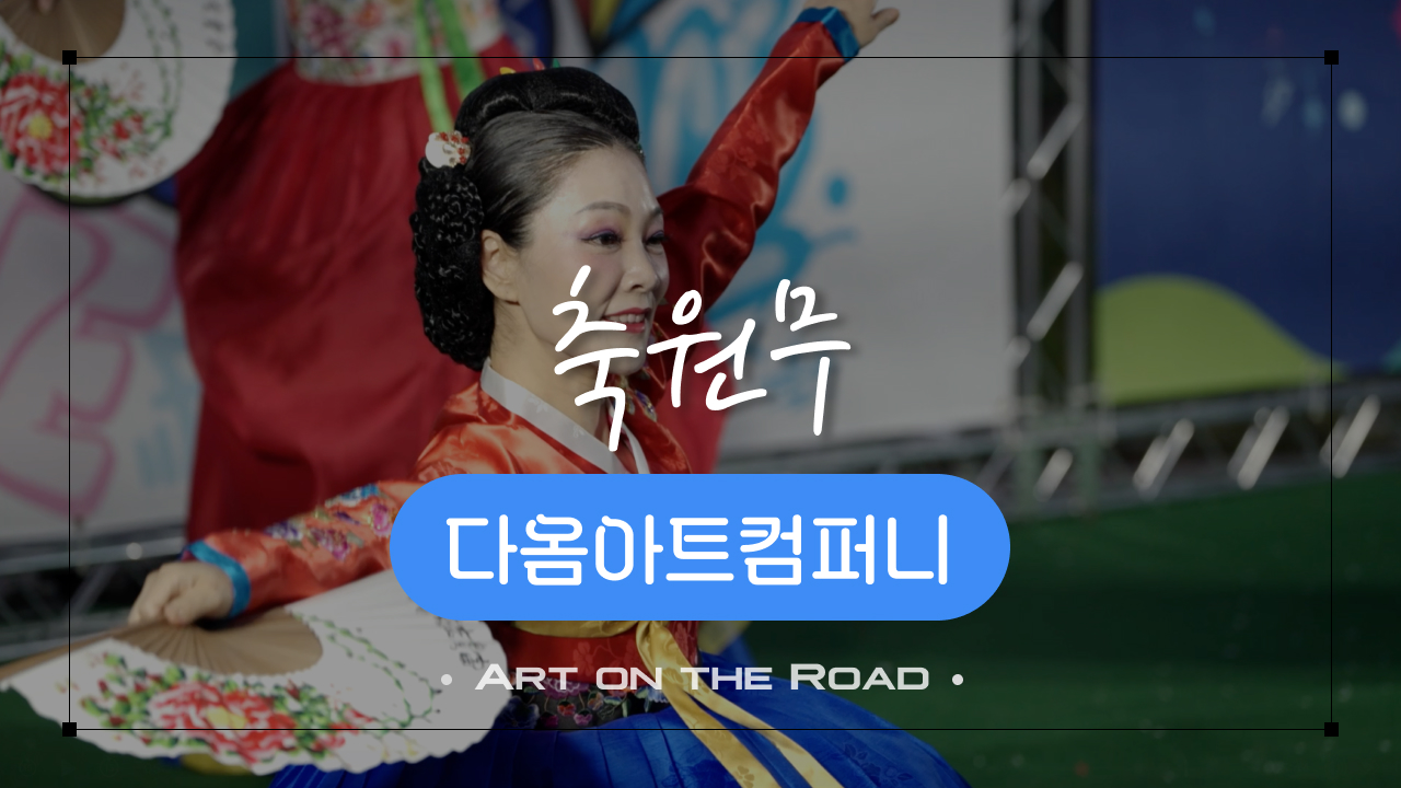 다옴아트컴퍼니 - 축원무 | 아트 온 더 로드