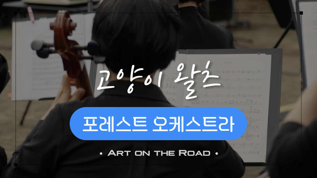 포레스트 오케스트라 - 고양이 왈츠 | 아트 온 더 로드