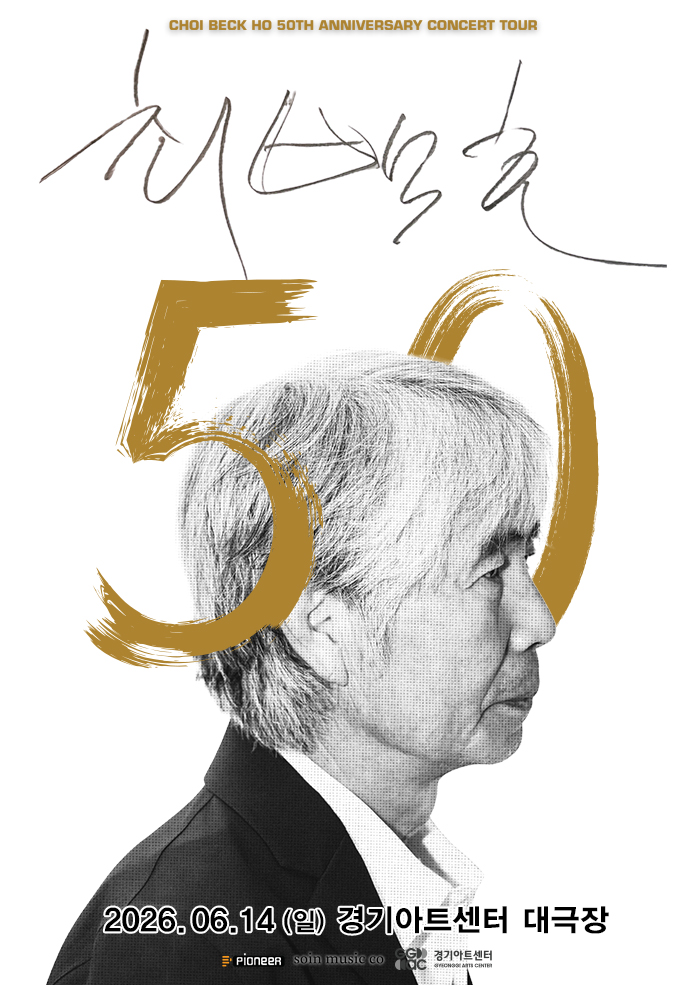 최백호 50주년 콘서트 <낭만의 50년, 시간의 흔적을 노래하다>_포스터