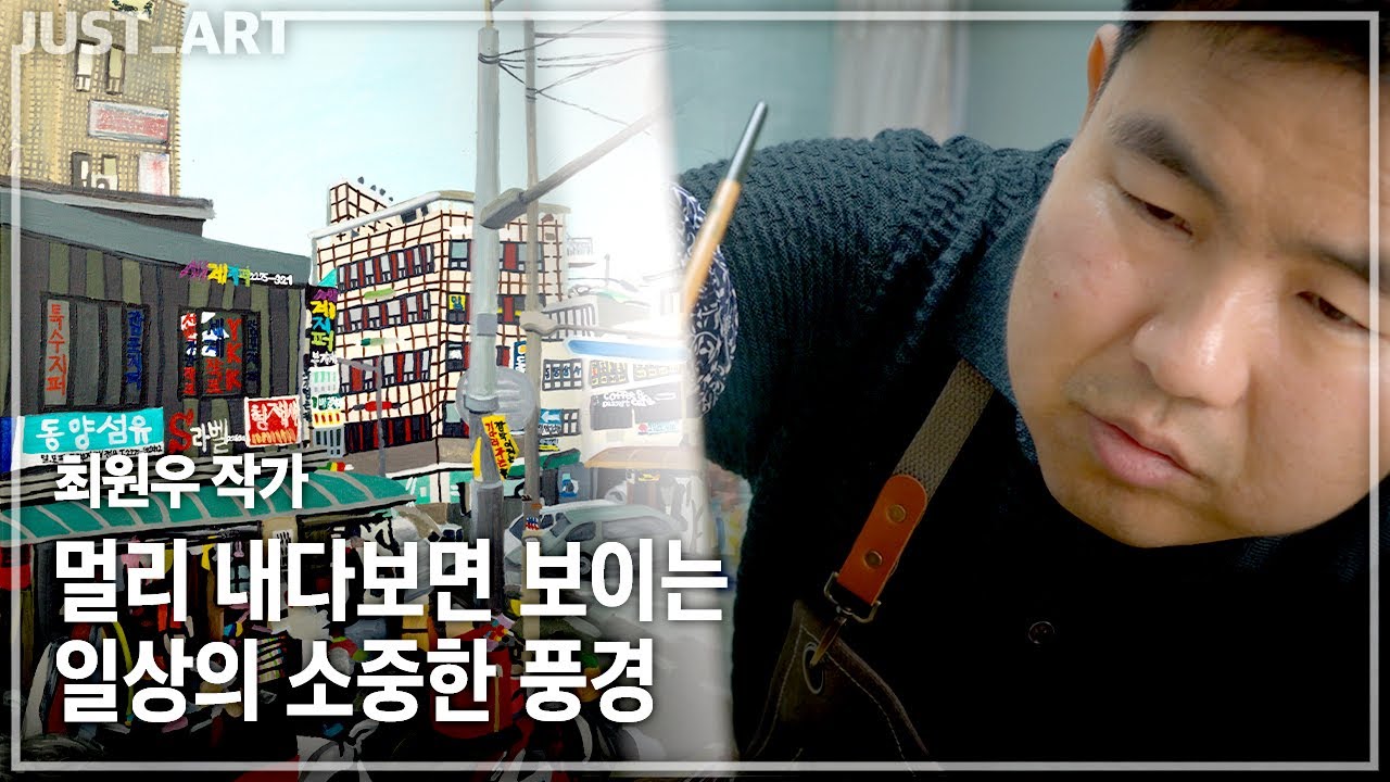 최원우 작가 | JUST_ART