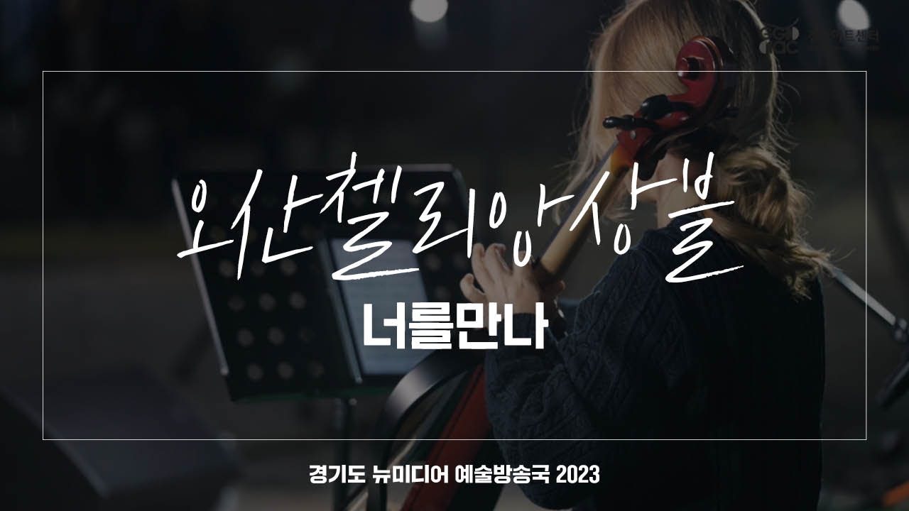 오산첼리앙상블 - 너를 만나 | 아트 온 더 로드