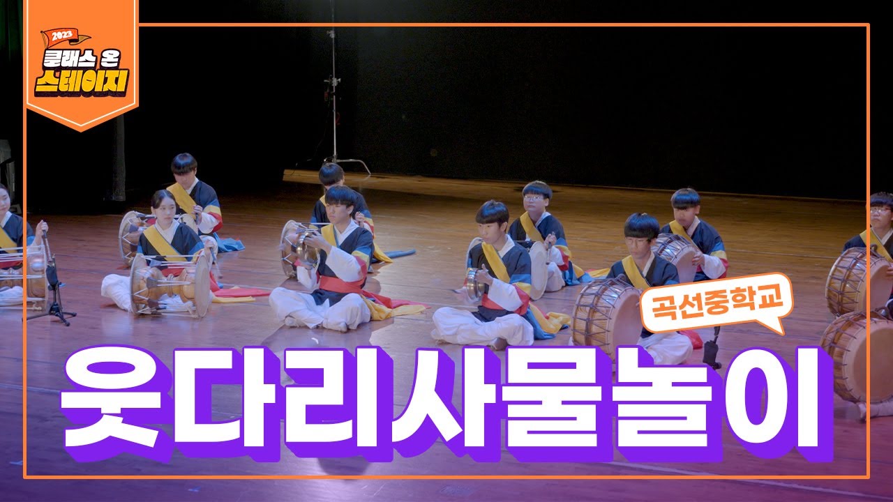 곡선중학교 - 웃다리 사물놀이 | 클래스 온 스테이지