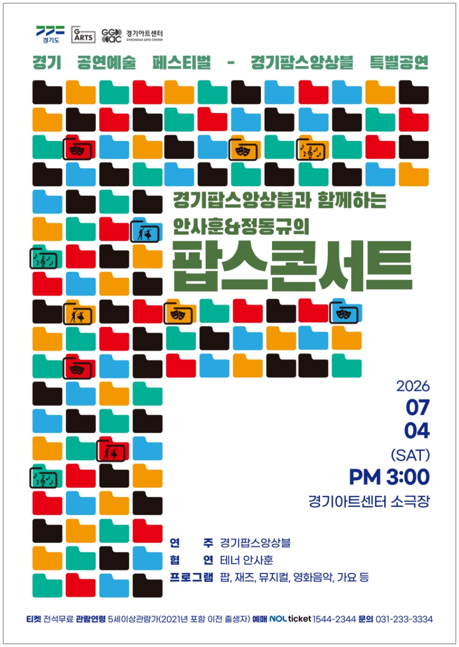 <경기팝스앙상블 안사훈&정동규의 팝스콘서트>_포스터
