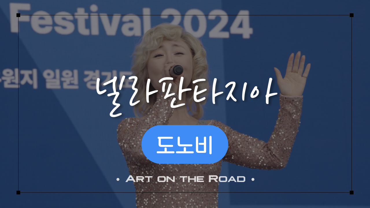 도노비 - 넬라판타지아 | 아트 온 더 로드