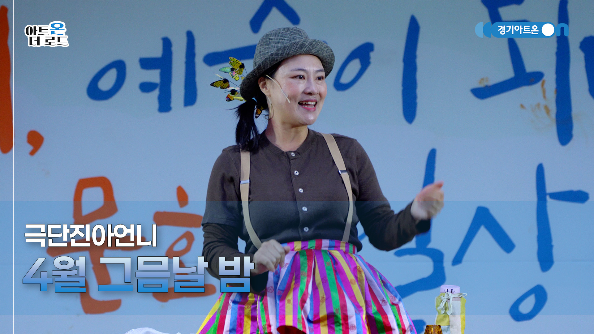 극단진아언니 – 4월 그믐날 밤 | 기회소득예술인 상설무대 | 아트온더로드