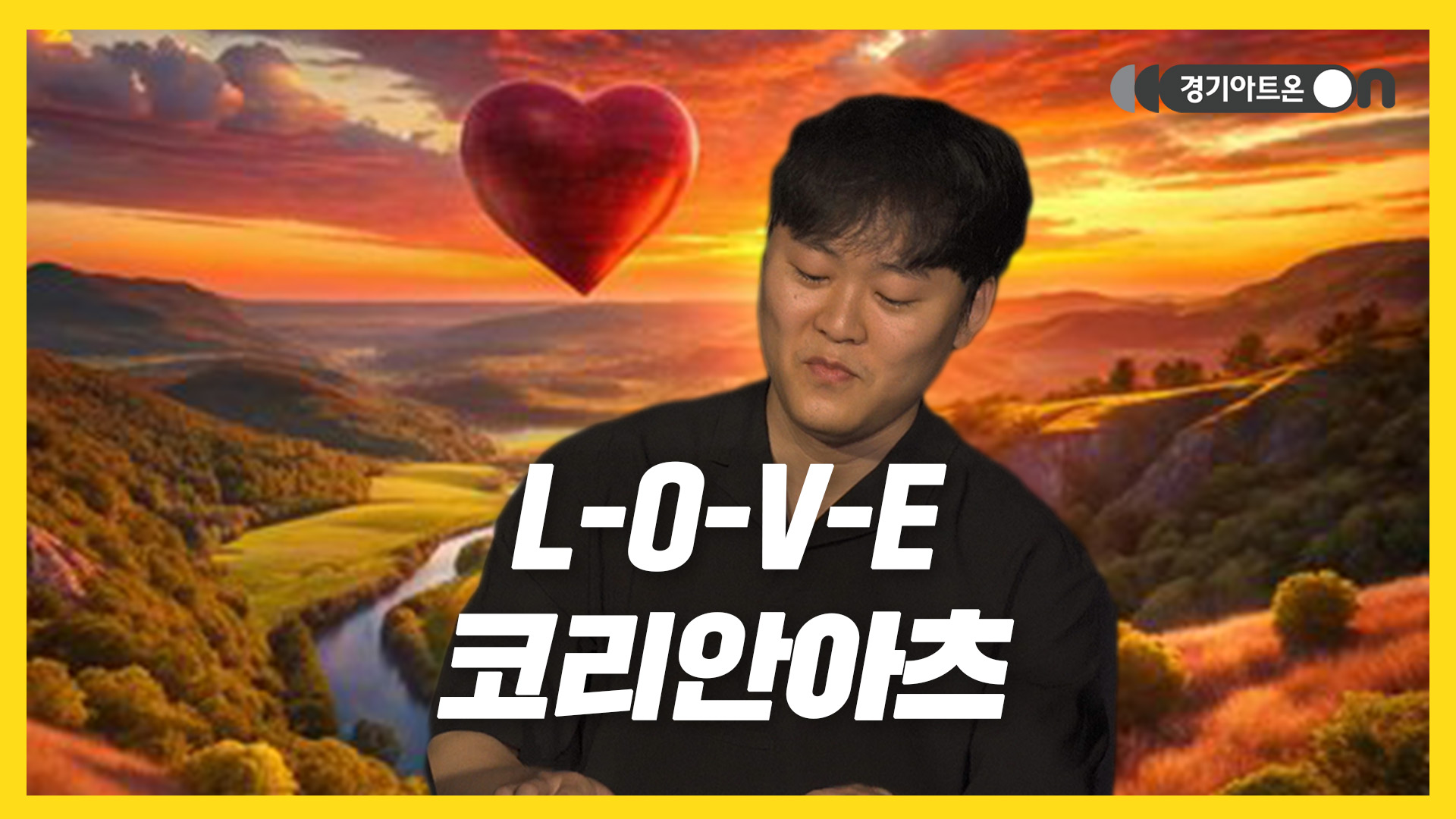 코리안아츠 – L-O-V-E | 스윙감 넘치는 브라스로 전하는 알파벳 러브송💌🎷 | 문화나눔 | 아트 온 더 로드