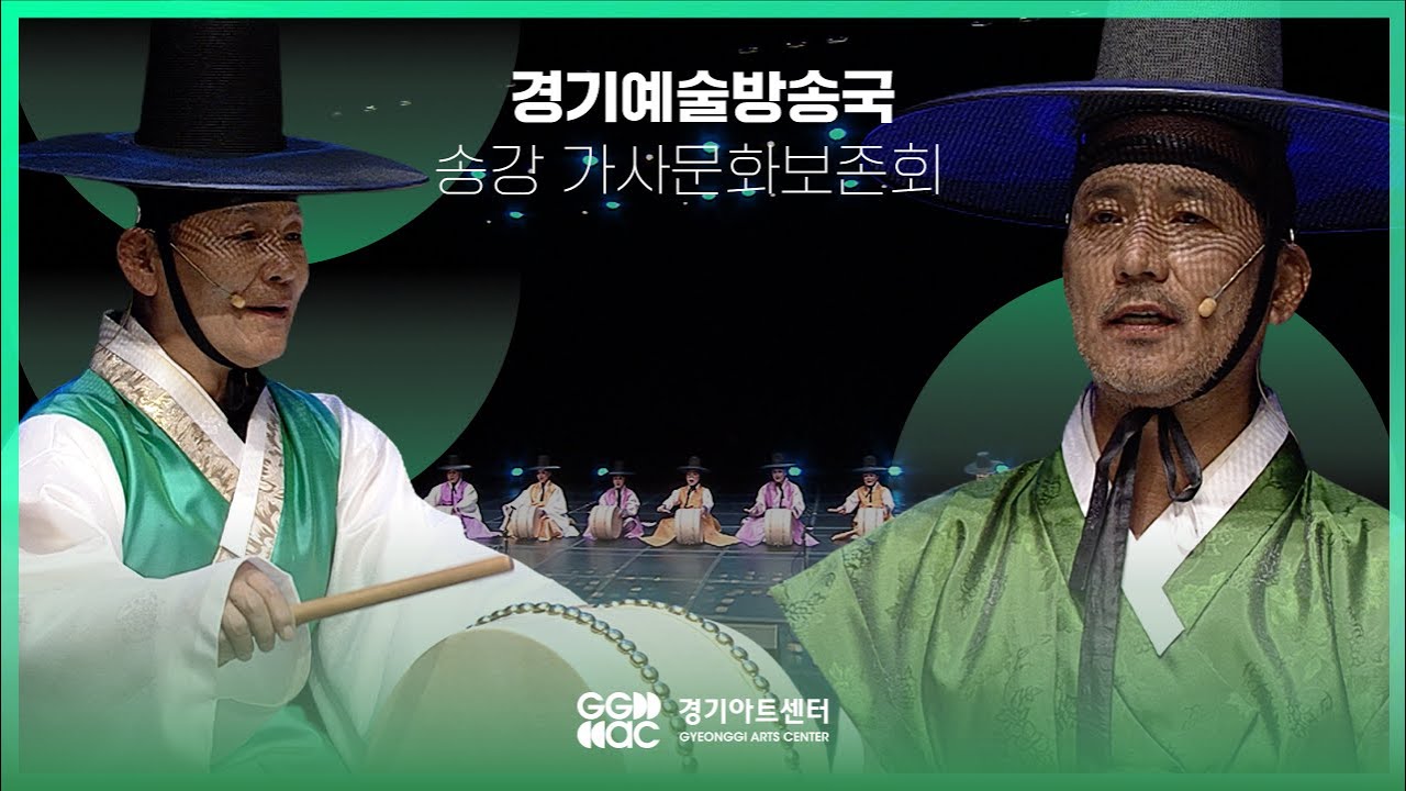 송강가사문학보존회 - 계자제서 ㅣ 경기예술방송국