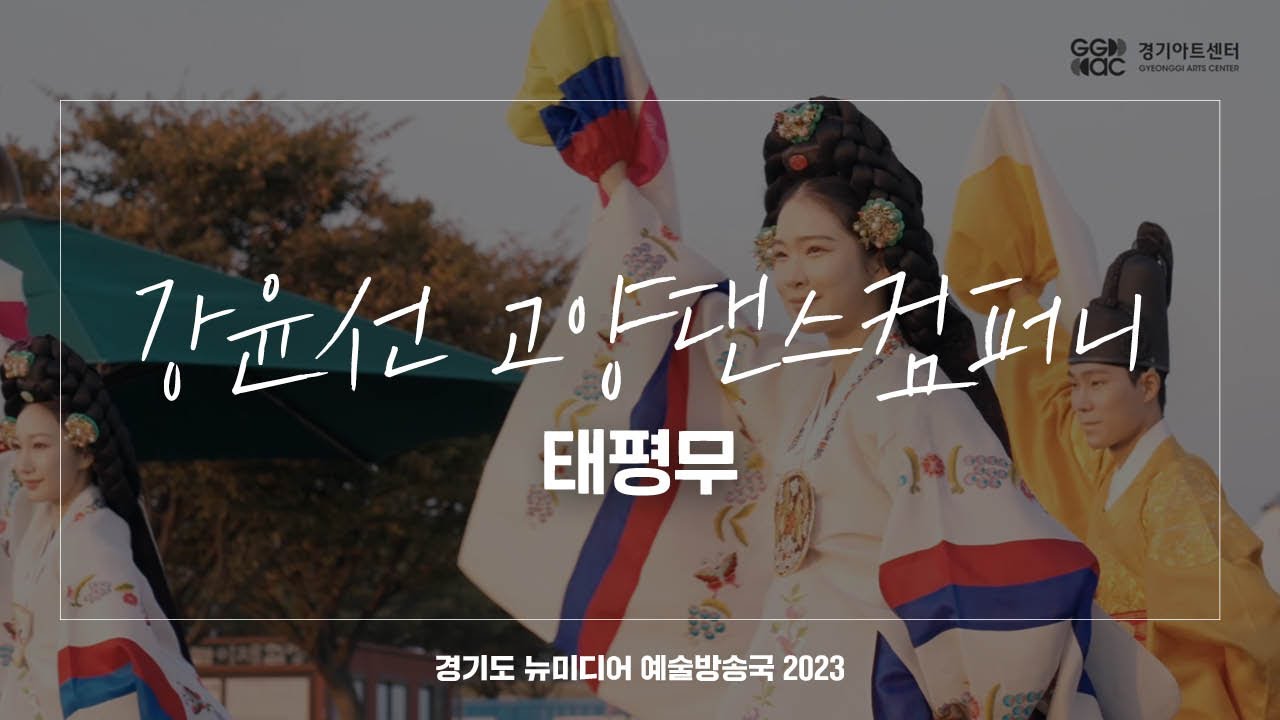 강윤선 고양댄스컴퍼니 - 태평무 | 아트 온 더 로드