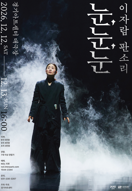 이자람 판소리 <눈, 눈, 눈>_포스터