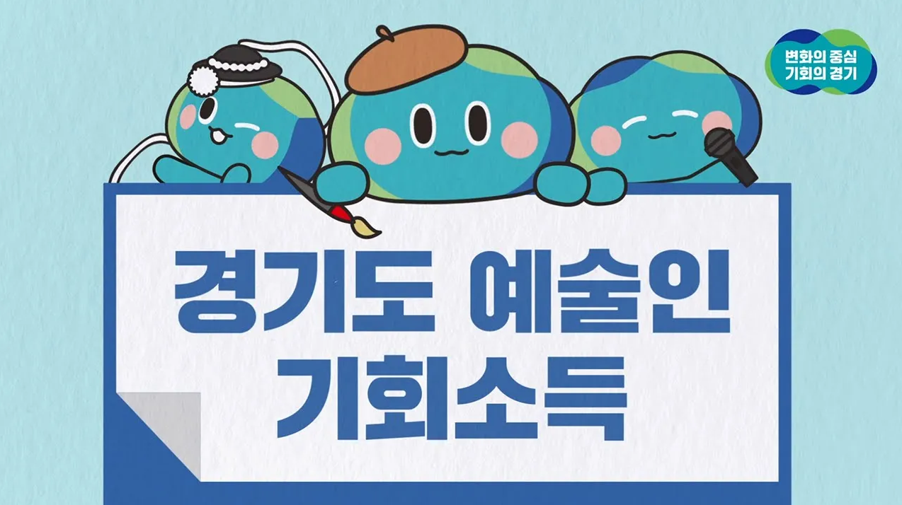 [경기도 예술인 기회소득] 기회, 예술이 되다 문화, 일상이 되다