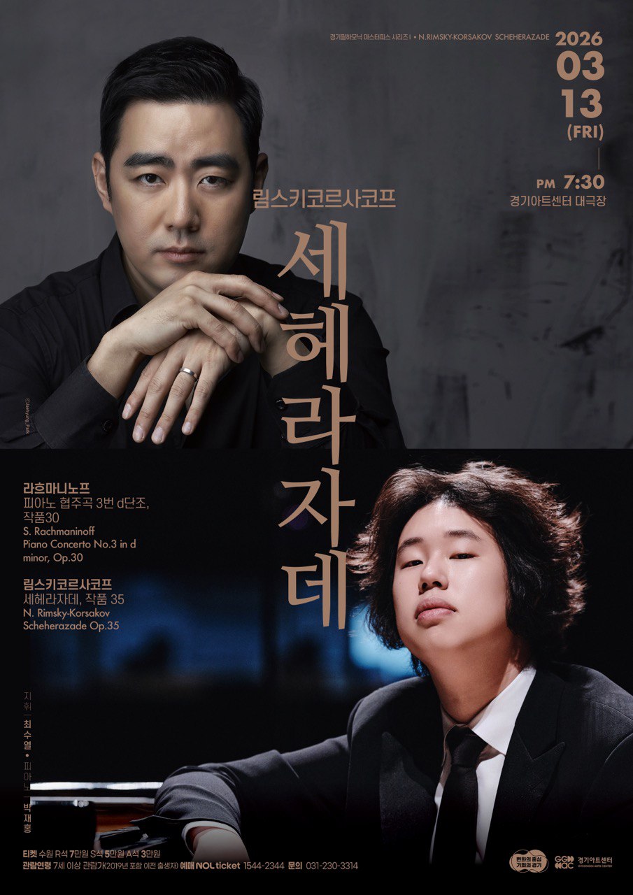 경기필 마스터피스 시리즈 I <림스키코르사코프 세헤라자데>_포스터