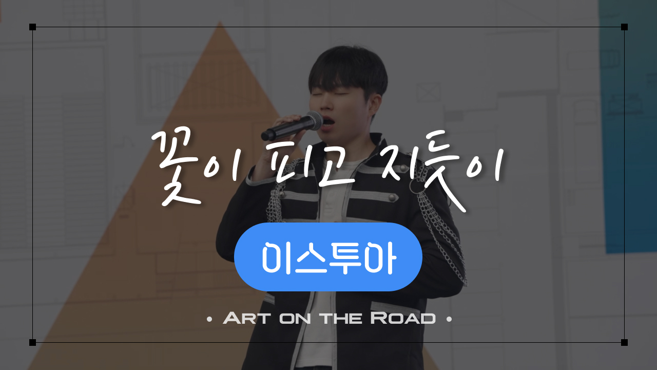 이스투아 - 꽃이 피고 지듯이 | 아트 온 더 로드