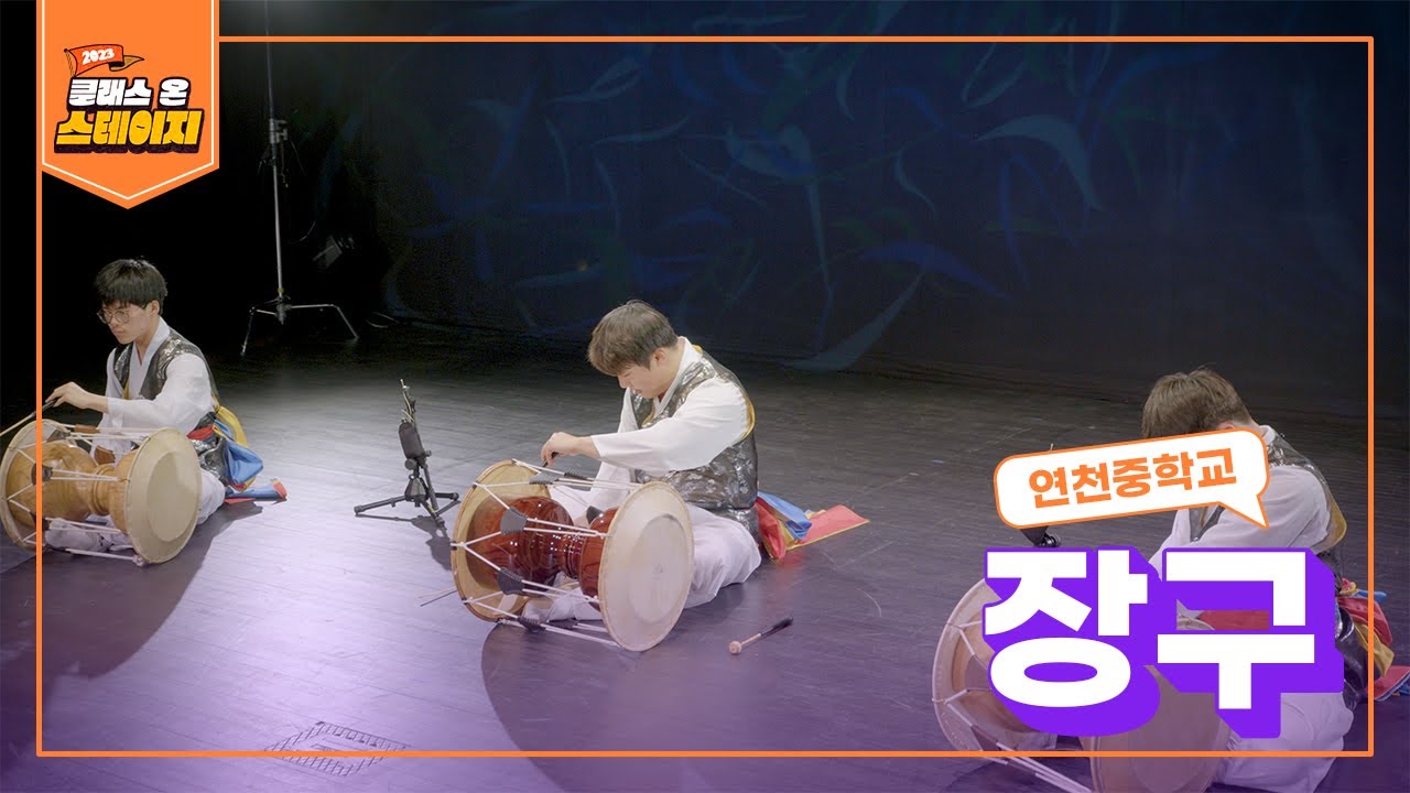 연천중학교 - 장구 | 클래스 온 스테이지