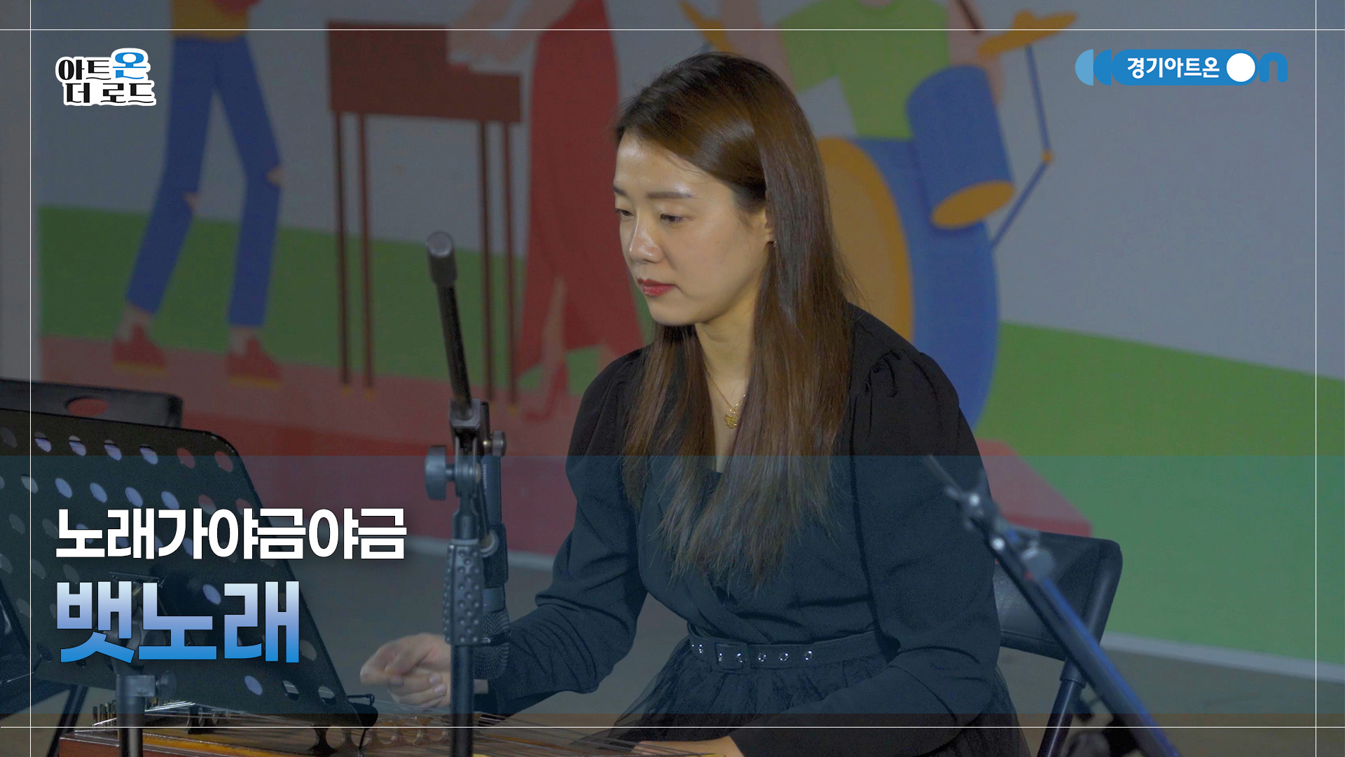 노래가야금야금 – 뱃노래 | 기회소득예술인 상설무대 | 아트온더로드