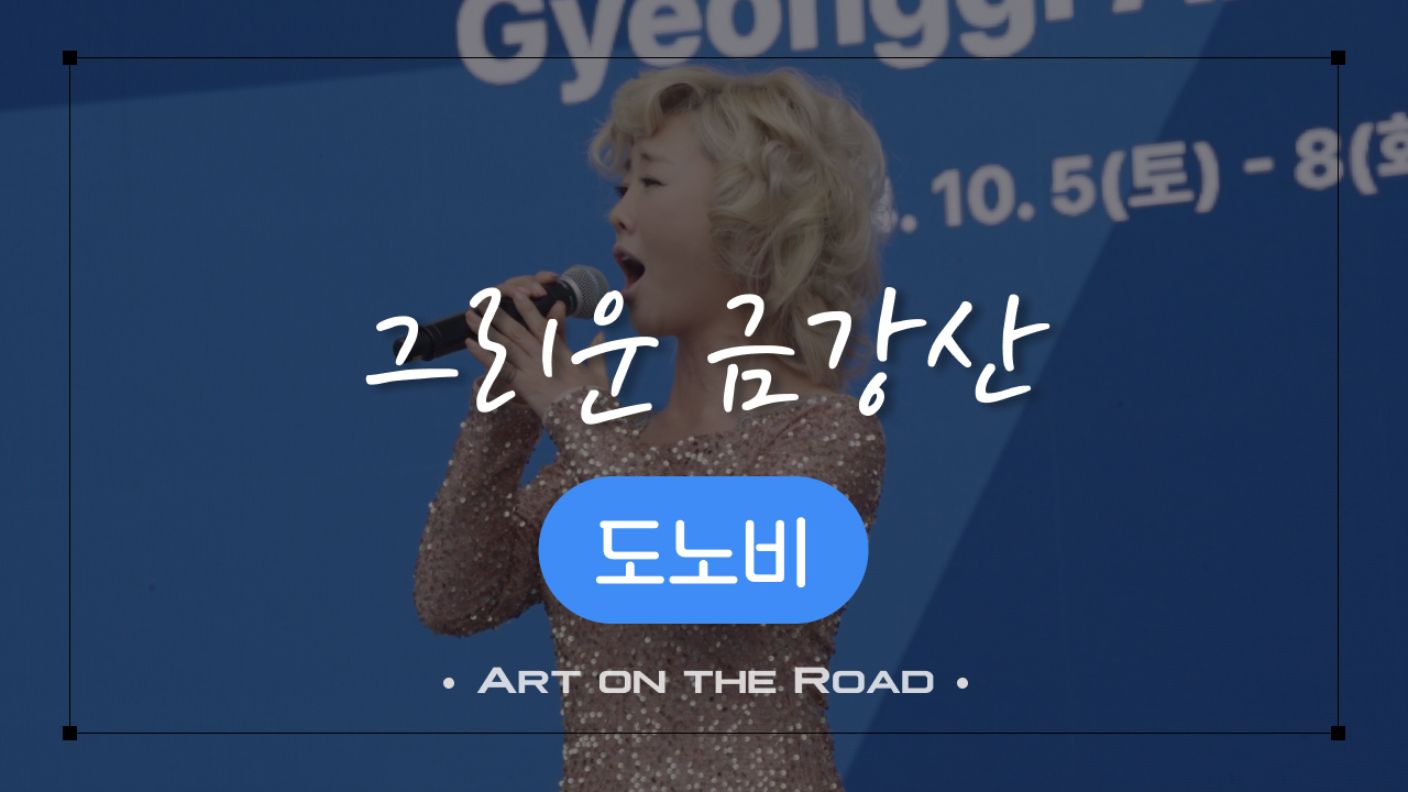 도노비 - 그리운 금강산 | 아트 온 더 로드