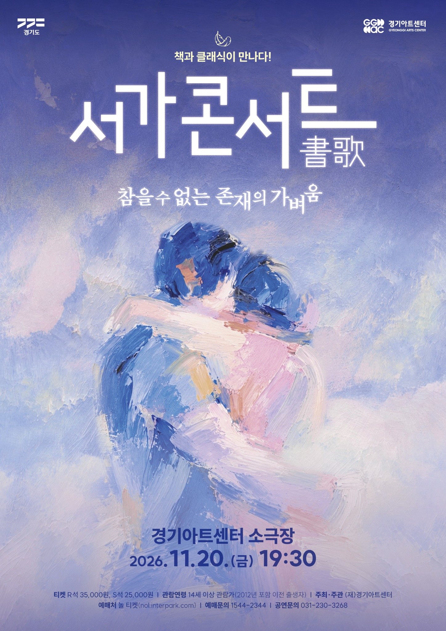 경기아트센터 서가콘서트 참을 수 없는 존재의 가벼움 일시 2026년 11월 20 금요일 오후 7시 30분. 장소 경기아트센터 소극장 티켓가격 R석 3만 5천원, S석 2만 5천원  14세 이상 예매처 놀티켓. 예매문의 1544-2344. 공연문의 1544-3268