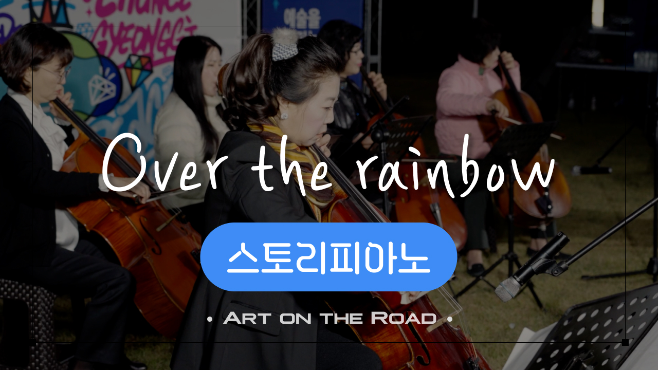 스토리피아노 - Over The Rainbow | 아트 온 더 로드