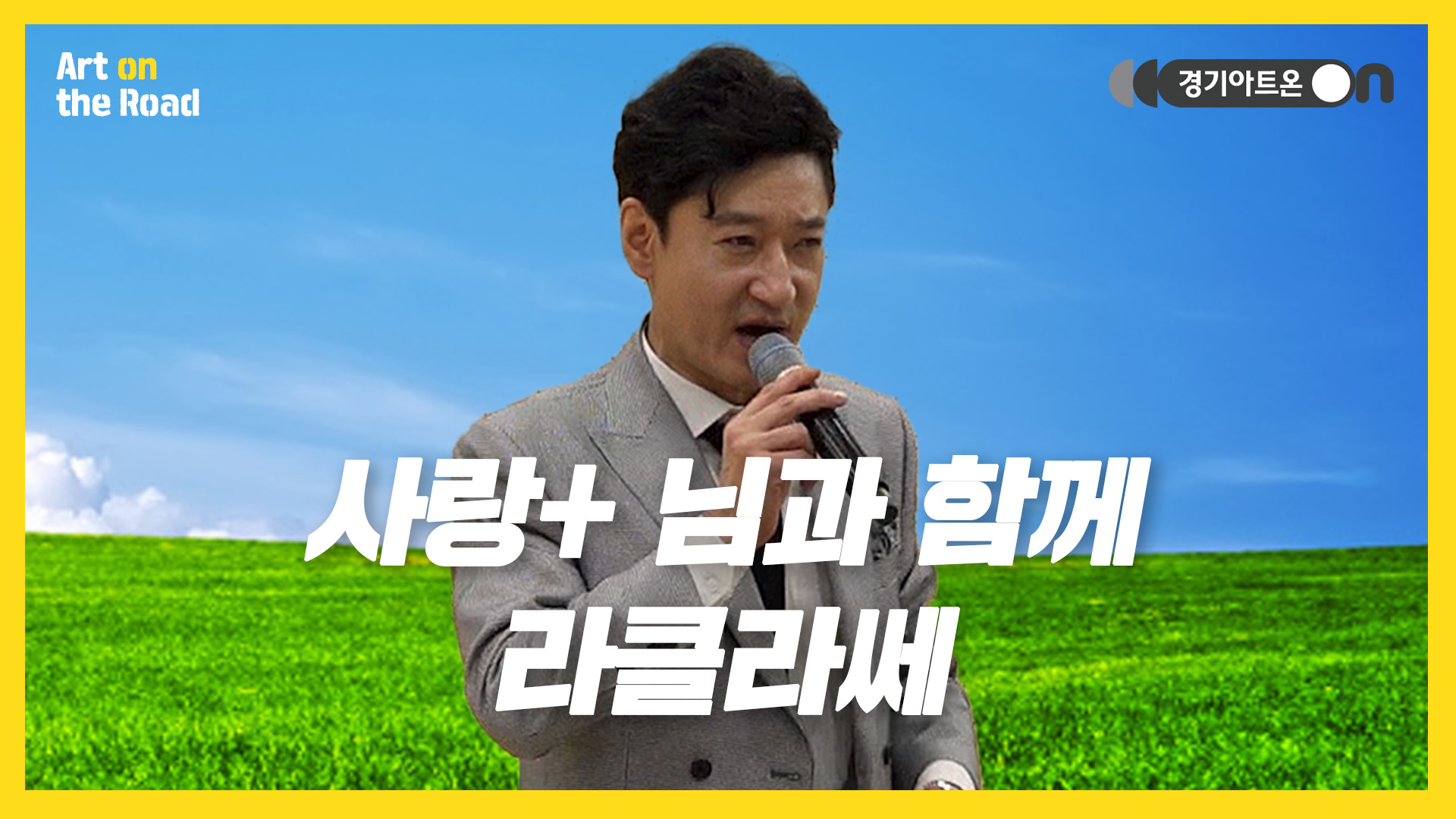 라클라쎄 – 사랑+ 님과 함께 | 어깨 들썩이는 추억의 하모니💃🕺 | 문화나눔 | 아트 온 더 로드
